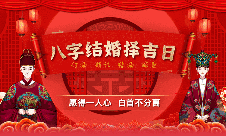 良辰吉日
