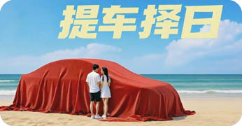 提车择日