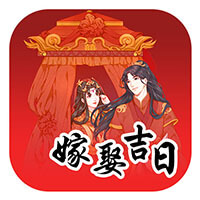 婚嫁择日