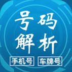 号码解析